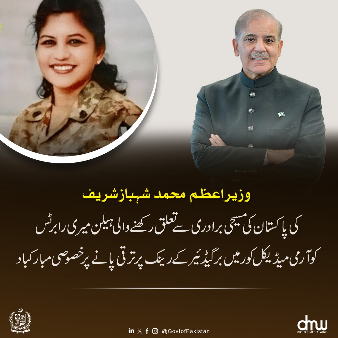 وزیرِ اعظم محمد شہباز شریف کی پاکستان کی مسیحی برادری سے تعلق رکھنے والی ہیلن میری رابرٹس کو آرمی میڈیکل کور میں برگیڈئیر کے رینک پر ترقی پانے پر خصوصی مبارکباد

 ”برگیڈئیر ہیلن میری رابرٹس پاکستانی اقلیتی برادری سے تعلق رکھنے والی پہلی خاتون برگیڈئیر ہیں، مجھ سمیت پوری قوم انہیں