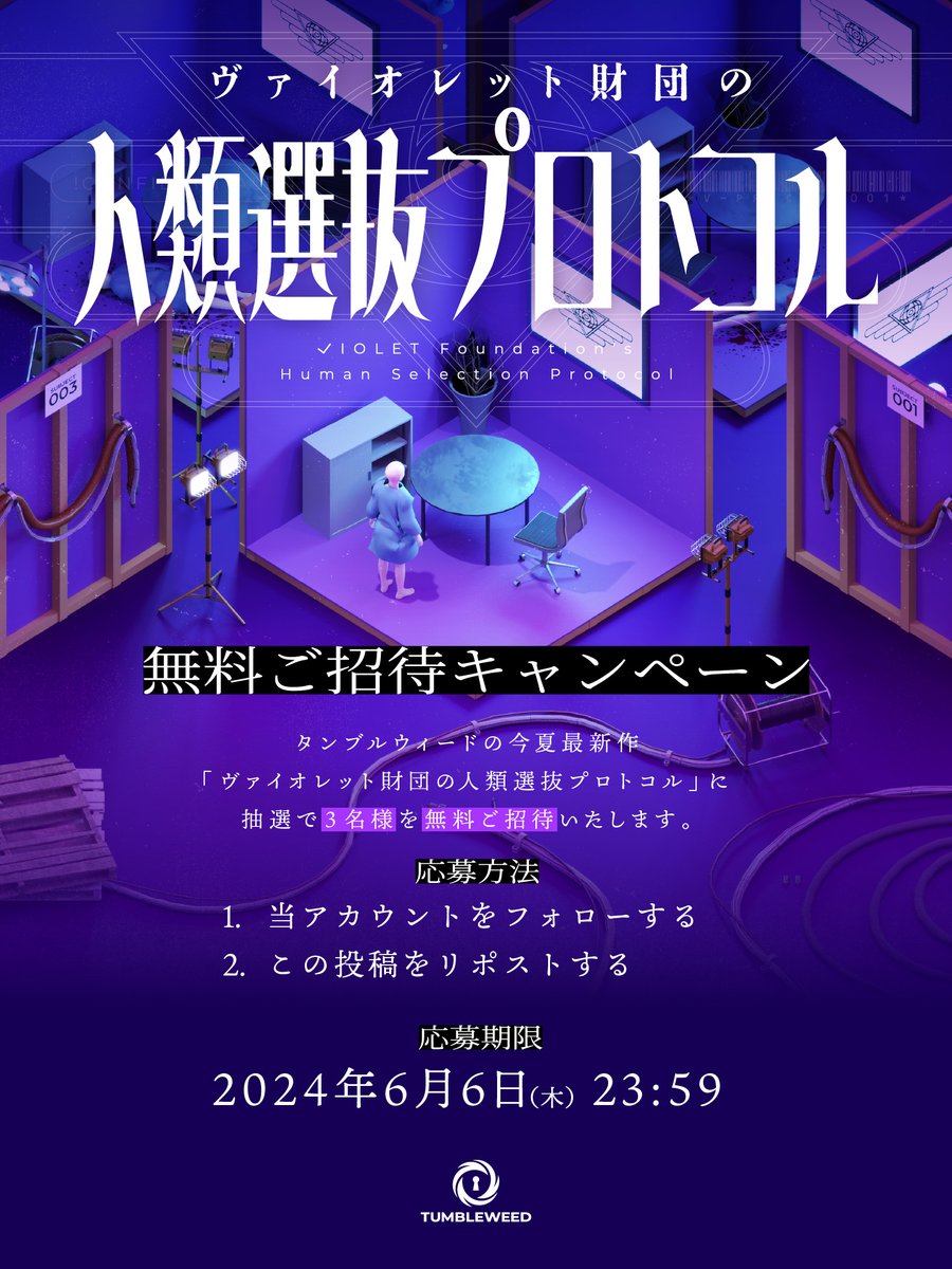 【チケット発売！無料ご招待🎫】 #シモキタ夏謎 公演② 🔯『ヴァイオレット財団の人類選抜プロトコル』🔯 ／ チケット販売開始！ 抽選で3名様を本公演に無料ご招待💌 ＼ ✅フォロー＆リポストで参加！ ⏰6/6(木)23:59まで ▼公演詳細 tumbleweed.jp/event/protocol #人類選抜プロトコル