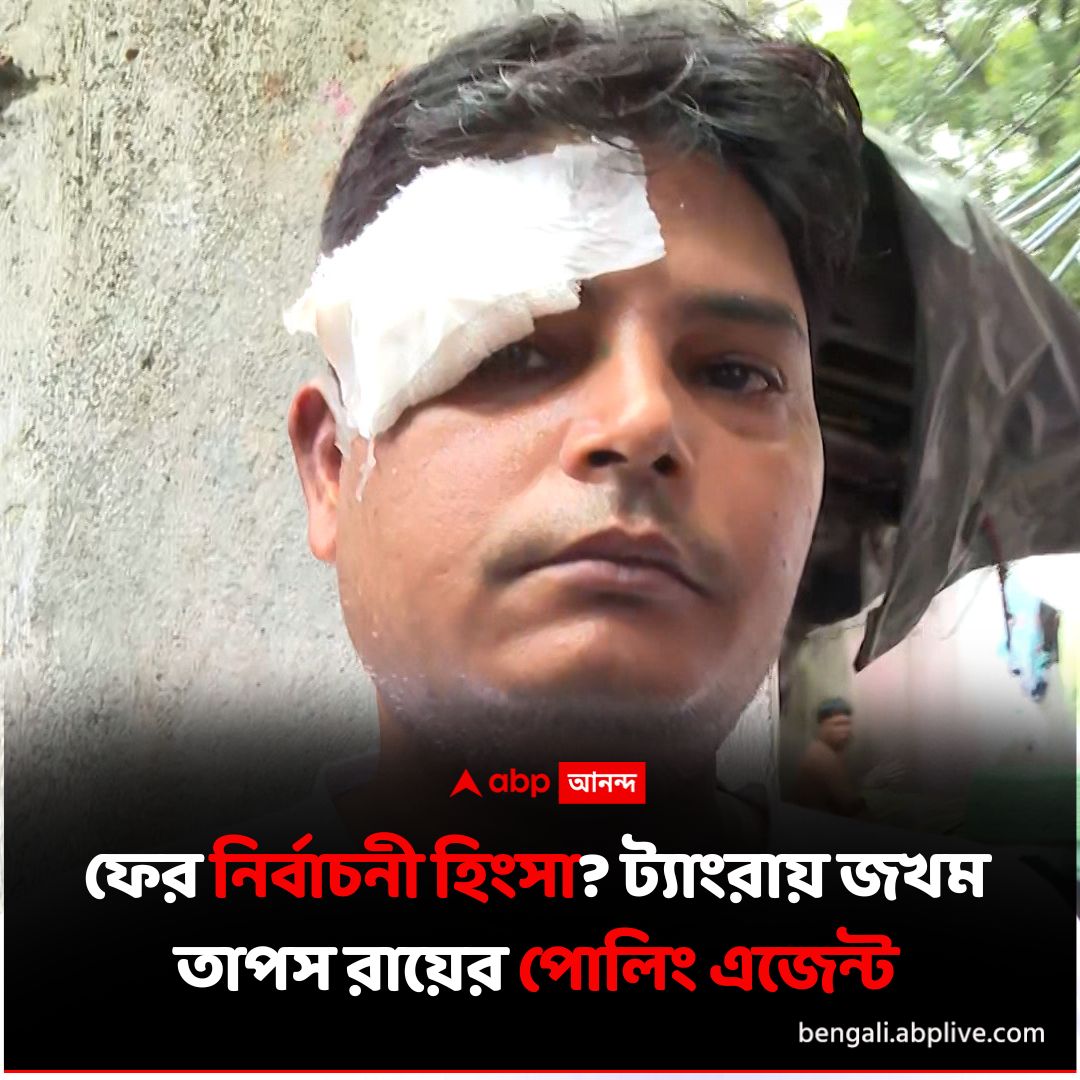 abpanandatv's tweet photo. অভিযোগের তির তৃণমূলের দিকে

#Election2024 #LokSabhaElection2024 #TMC #tapasroy #PollingAgent

আরও পড়ুন: https://t.co/iuJfvOP4ZM https://t.co/K25J2XNkVI