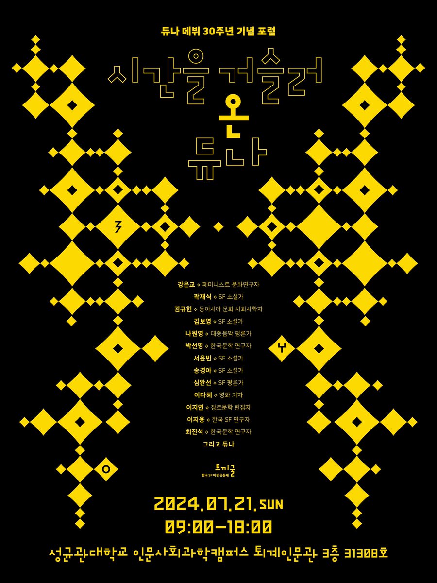 듀나 데뷔 30주년 기념 포럼 시간을 거슬러 온 듀나 2024년 7월 21일 일요일 성균관대학교 인문사회과학캠퍼스