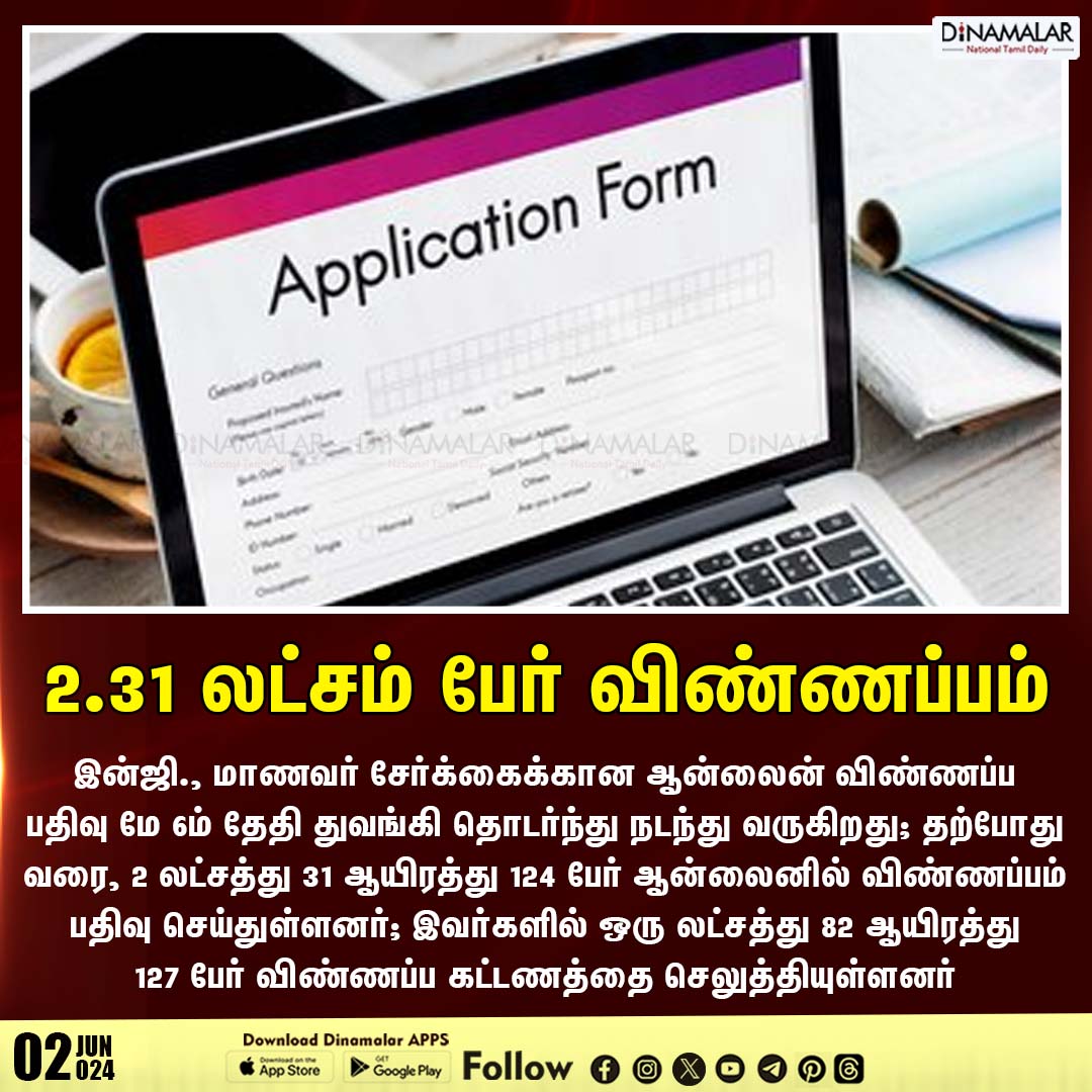 dinamalarweb's tweet image. 2.31 லட்சம் பேர் விண்ணப்பம்
#onlineapplication | #applicationfees
dinamalar.com