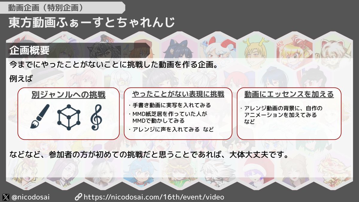 nicodosai's tweet photo. 今年もやります、東方動画ふぁーすとちゃれんじ！
今までの動画制作でやったことがないことに挑戦する、そんなあなたを応援する企画です。
別ジャンルに挑戦してみたり、はたまた今までと違うエッセンスを加えてみたり。
詳細は特設ページをご覧ください！ #nicodosai
https://t.co/AFtMH4ne5f https://t.co/wOqDN5cW0r
