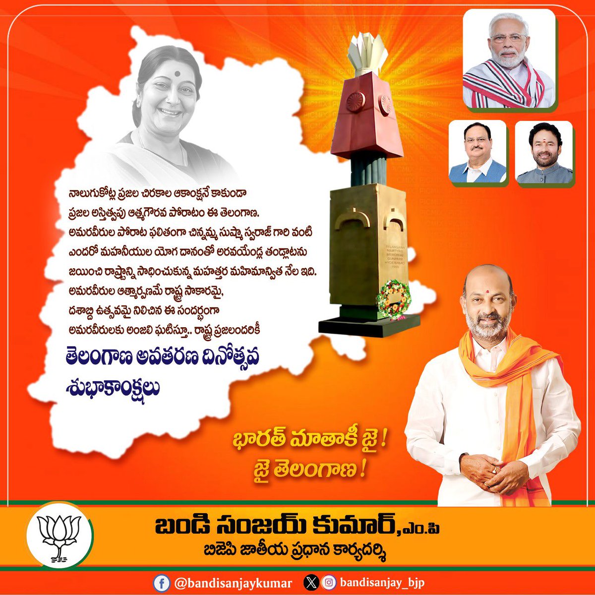 bandisanjay_bjp's tweet image. నాలుగుకోట్ల ప్ర‌జ‌ల చిర‌కాల ఆకాంక్ష‌నే కాకుండా, ప్రజల అస్తిత్వపు ఆత్మ‌గౌర‌వ పోరాటం ఈ తెలంగాణ‌. 
అమరవీరుల పోరాట ఫలితంగా చిన్నమ్మ సుష్మా స్వరాజ్ గారి వంటి ఎందరో మహనీయుల యోగ దానంతో అర‌వ‌యేండ్ల తండ్లాటను జ‌యించి, రాష్ట్రాన్ని సాధించుకున్న మహత్తర మహిమాన్విత నేల ఇది. 
అమరవీరుల…