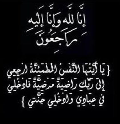 بقلوب مؤمنه وصابره إنتقل الئ رحمة الله والدي اللهم ابدله دار خيرا من داره واهلا خيرا من أهله اللهم أجعل ماصابه تكفير له . الله يجعل ذاك الوجه بالجنه 💔💔😭