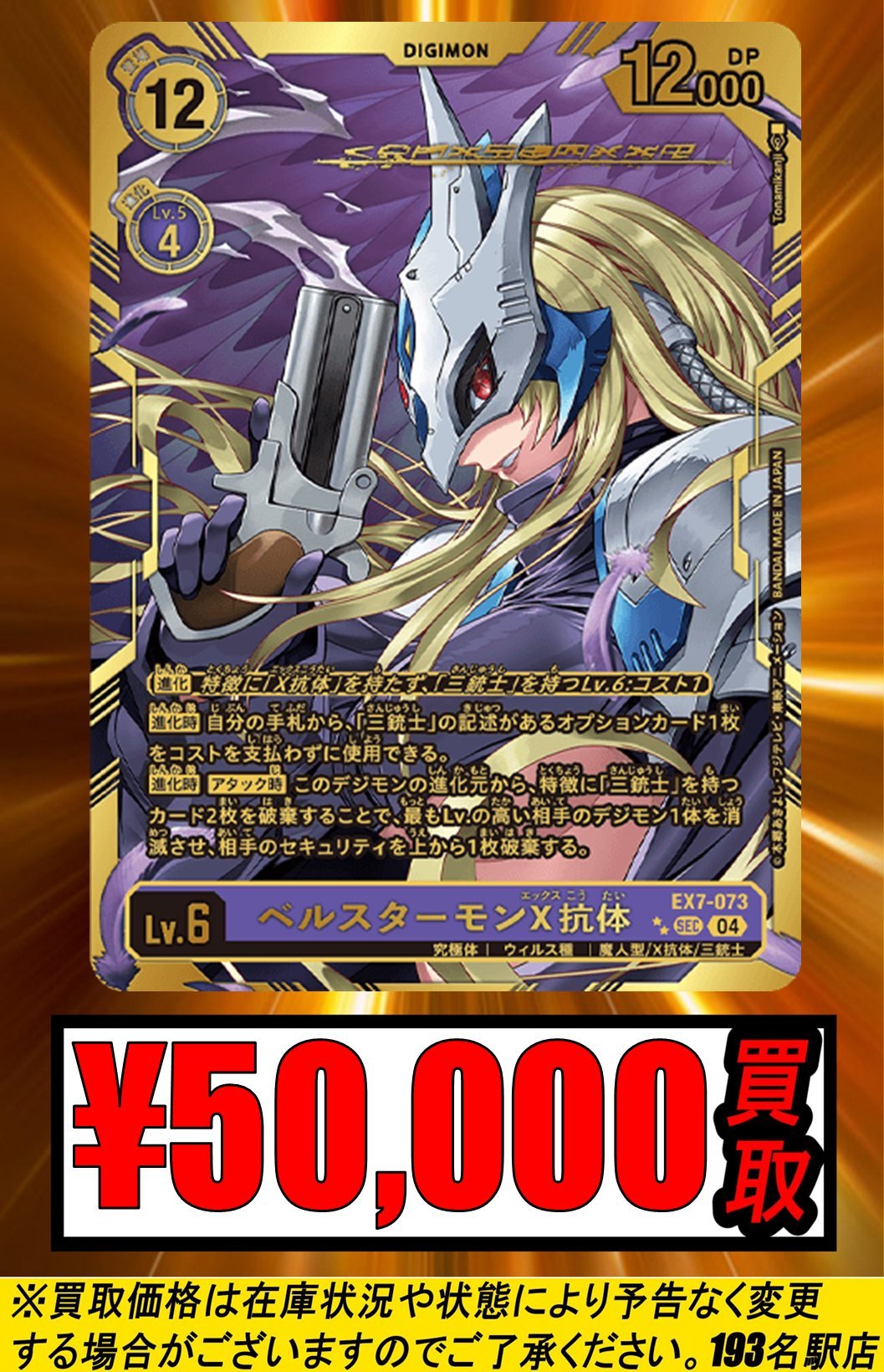 EX7-073 SEC ベルスターモンX抗体 果たし 希少 パラレル EX7-073 SEC ベルスターモンX抗体 果たし 希少 パラレル