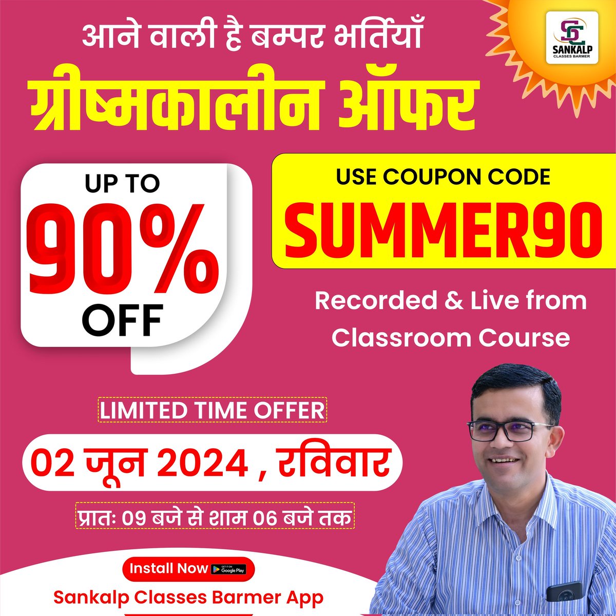 Sankalpclasses_'s tweet photo. 🛑 चुनावों का दौर खत्म! 

आने वाली बंपर भर्तियों पर स्पेशल ऑफ़र 

👉 ग्रीष्मकालीन बंपर ऑफर 

⏳ऑफर लिमिटेड टाइम - 2 जून 2024 को सुबह 09:00 बजें से सायं 06:00 बजें तक 
 Use Coupon Code 👇

SUMMER90

Up to 90% Off 

Download The App 👇 

https://t.co/inbww56eMu https://t.co/cnxRIdvxpw