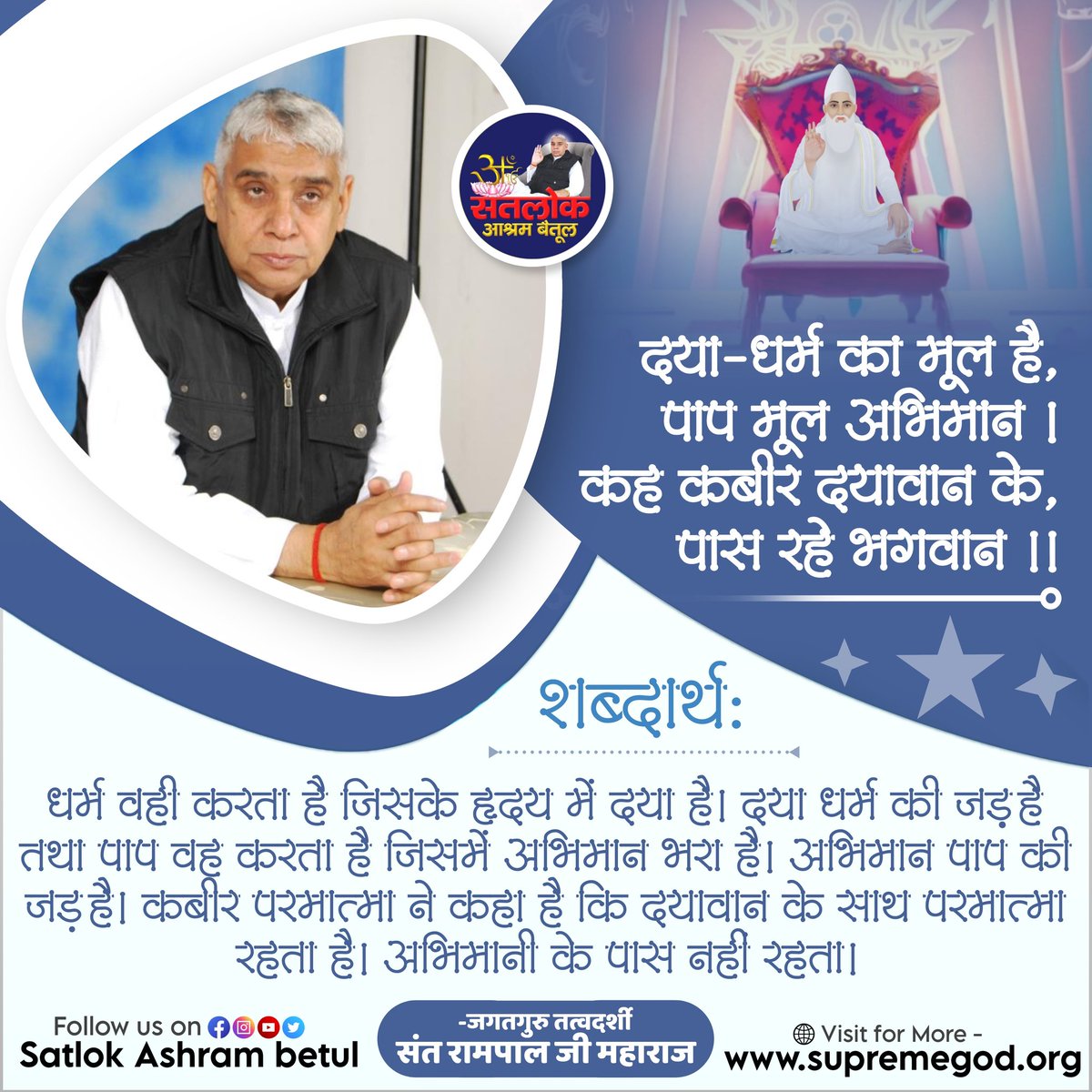 #GodMorningSunday
दया-धर्म का मूल है, पाप मूल अभिमान । 
कह कबीर दयावान के, पास रहे भगवान ।।
#सत_‌भक्ति_संदेश 
#SaintRamaalJiQuotes