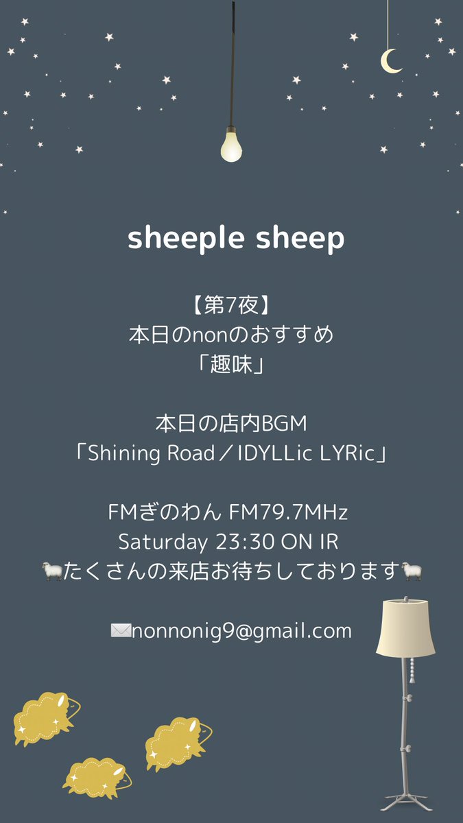 第6夜ありがとうございました！
Youtubeもよろしくね🐑
来週もメッセージお待ちしています！
✉️ nonnonig9@gmail.com

youtu.be/kG--IPXhI5I?si…

 #sheeplesheep