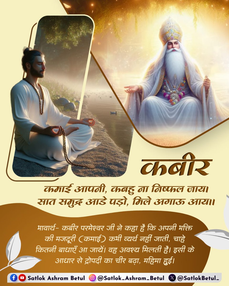 #GodMorningSunday
कबीर 
   💫कमाई आपनी, कबहु ना निष्फल जाय।
            सात समुद्र आडे पड़ो, मिले अगाऊ💫
#सत_भक्ति_संदेश 
अधिक जानकारी के लिए अवश्य देखिए साधना चैनल पर शाम 7:30 बजे 
#SantRampajiQuotes