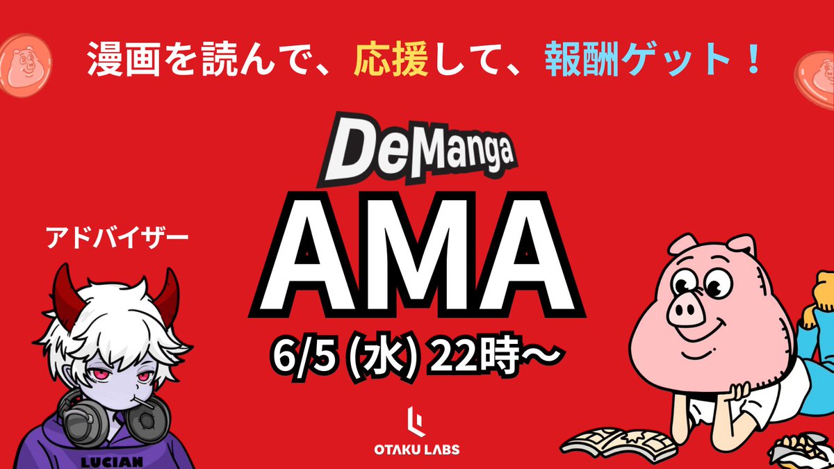 OtakuLabs_xyz's tweet photo. ／
📢 @DeManga_comic のAMA開催！
＼

漫画を読んで、応援して、報酬ゲット！
Web3時代の新しい漫画プラットフォーム『DeManga』
アドバイザーの @lucianlampdefi も語ります。

🕙6/5（水） 22時
📍OtakuLabs  Xスペース

🎁参加リワード: Genesis NFT WL x 5
エントリー👉 https://t.co/JYyB5QSL0g https://t.co/HZwRpZIgiB