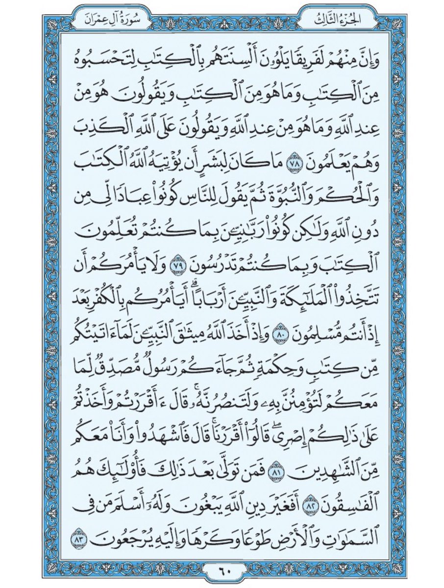 صفحة من القران يومياً
كفيلة بأن تبعدك عن هجره 
واتكفل انا بتنزيلها يوميا إن شاء الله 
من الآية ٧٨ الى الآية ٨٣ من سورة ال عمران