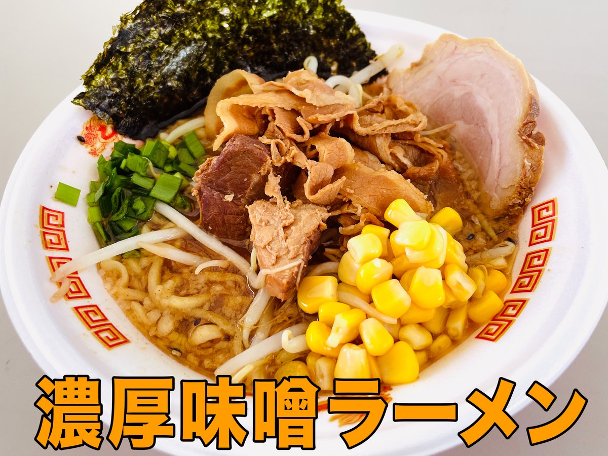 「新潟ラーメンバトル」４陣最終日！
東京から「東京スタイル味噌らーめん ど・みそ」が参加！
日本全国から厳選した５種類の味噌を独自にブレンド！
味噌の香り漂う唯一無二の味噌らーめん

↓詳しくはコチラをチェック
ngtramen.com

#ラーメン
#つけ麺
#リポスト希望
#拡散希望