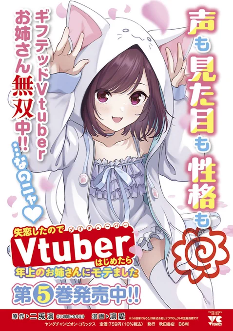 ・・・・・・・・・・✦ 最新5巻 好評発売中!✦・・・・・・・・・・漫画「失恋したのでVtuberはじめたら年上のお姉さんにモテました」【書店特典5種】アニメイト/メロンブックス/ゲーマーズ/WonderGoo/書泉・芳林堂書店▼▼オンライン書店一覧 