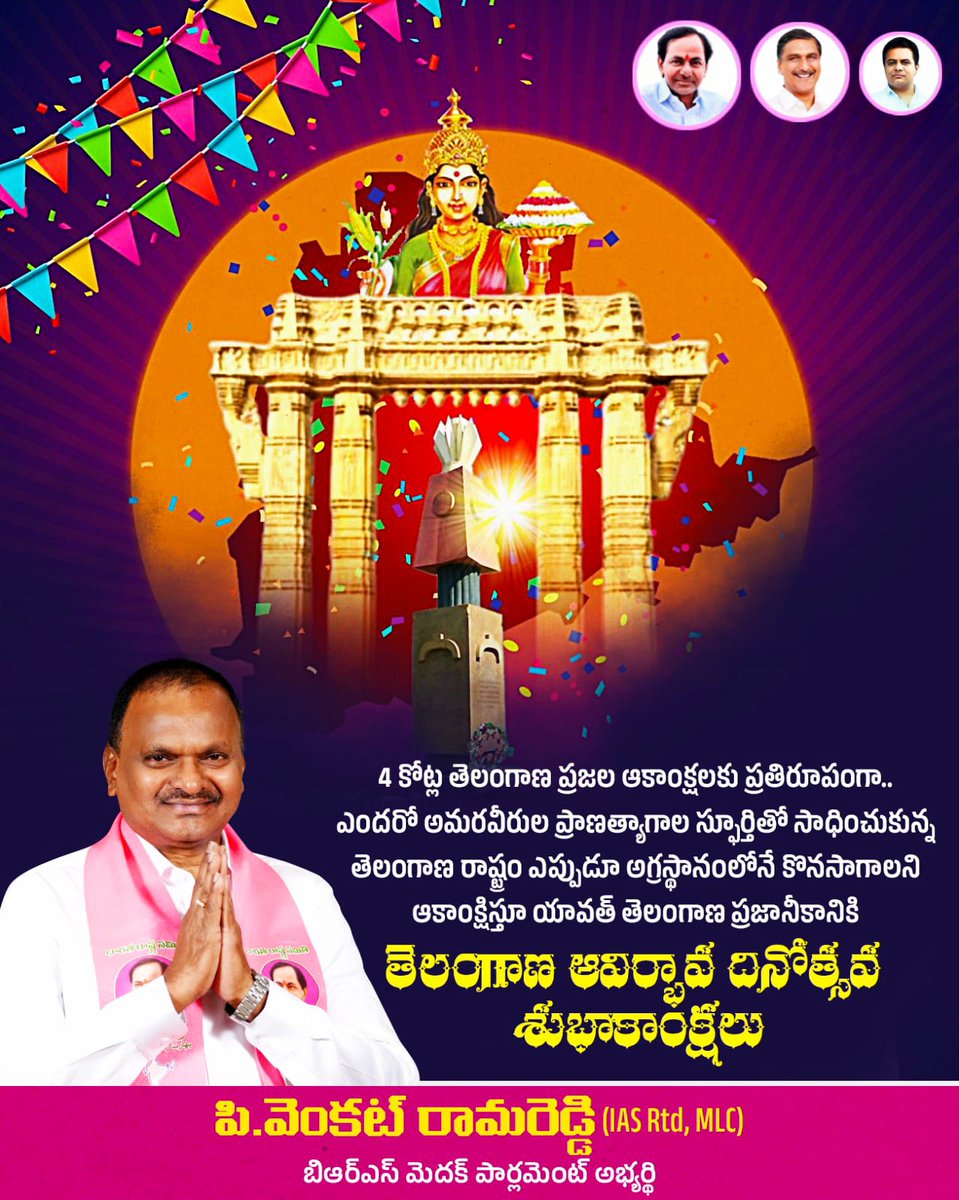 PVR_BRS's tweet photo. 4 కోట్ల తెలంగాణ ప్రజల ఆకాంక్షలకు ప్రతిరూపంగా.. 
ఎందరో అమరవీరుల ప్రాణత్యాగాల స్ఫూర్తితో సాధించుకున్న తెలంగాణ రాష్ట్రం ఎప్పుడూ అగ్రస్థానంలోనే కొనసాగాలని ఆకాంక్షిస్తూ 
యావత్ తెలంగాణ ప్రజానీకానికి 
తెలంగాణ ఆవిర్భావ దినోత్సవ శుభాకాంక్షలు. https://t.co/EFKx5Sg4P9