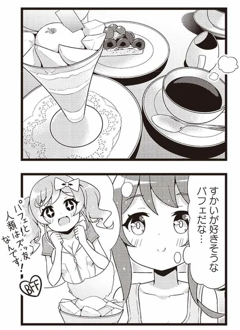 「パフェと人類はズッ友なんです!」

すかいがそう思っていても、パフェの方はどうでしょう?

📢『てくてくっ!秘密リサーチ』第1巻発売中!
✅期間限定で全話無料公開中!
https://t.co/dNTSJvAlbL

#てくてくっ 