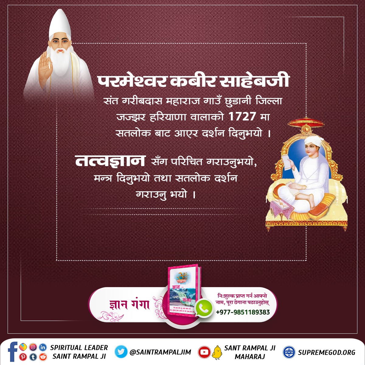 #ककसले_भेट्नुभयो_भगवान
आदरणीय गरीबदास साहेबजीलाई साहेब कबीर जीकाे दर्शन दस वर्षकाे आयुमा सन् 1727 मा नला नामक खेतमा भएकाे थियाे। वहाँ अन्य साथी गोठालाहरूको साथमा गाई चराउँदै हुनुहुन्थ्याे जुन खेत कबलाना गाउँकाे सिमानासँग टाँसिएकाे छ।

22 June God Kabir Prakat Diwas