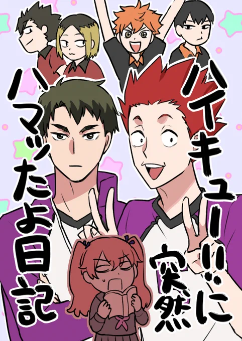 付き合いのつもりでハイキュー見始めたら天童覚の沼に転げ落ちた人間の日記漫画です!(1/3) 
