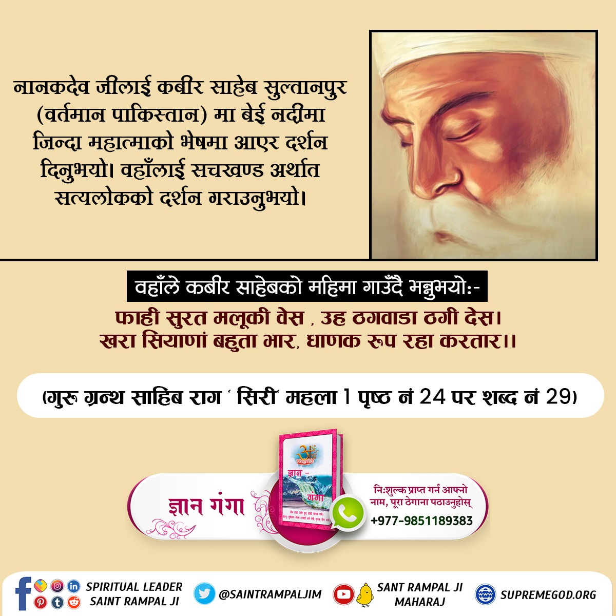 #ककसले_भेट्नुभयो_भगवान
Kabir Saheb ji personally met respected Shri Nanak Sahib ji from Satlok on river Bei in Kalyug and gave him the philosophical knowledge and showed him the path to Satlok.
22 June God Kabir Prakat Diwas