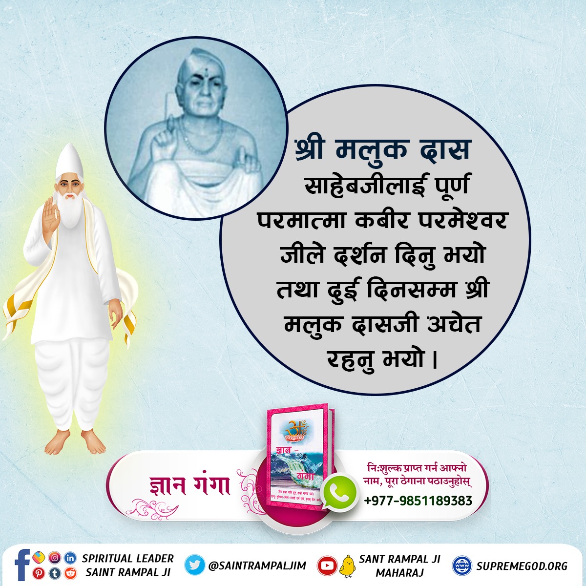 #ककसले_भेट्नुभयो_भगवान
श्री मलुक दास साहेबजीलाई पूर्ण परमात्मा कबीर परमेश्वर जीले दर्शन दिनु भयो तथा दुई दिनसम्म श्री मलुक दासजी अचेत रहनु भयो ।
22 June God Kabir Prakat Diwas