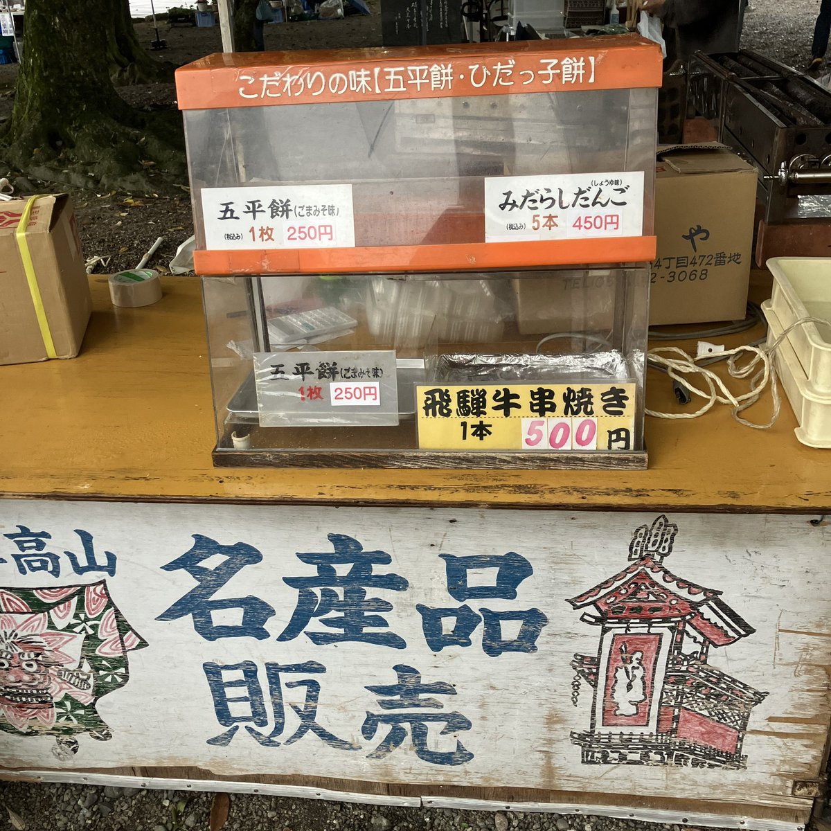 今朝は護国神社蚤の市に行きました。
到着は9時すぎてたのでケムリのススメさんは完売でしたが…。

富山市の山奥のそのまた山奥、大長谷のいのしし肉まんを食べました。
みたらし団子(高山)完売。
富山の古い紙モノ漁りは始めたら最後、数時間そこにいるので今回はパス。