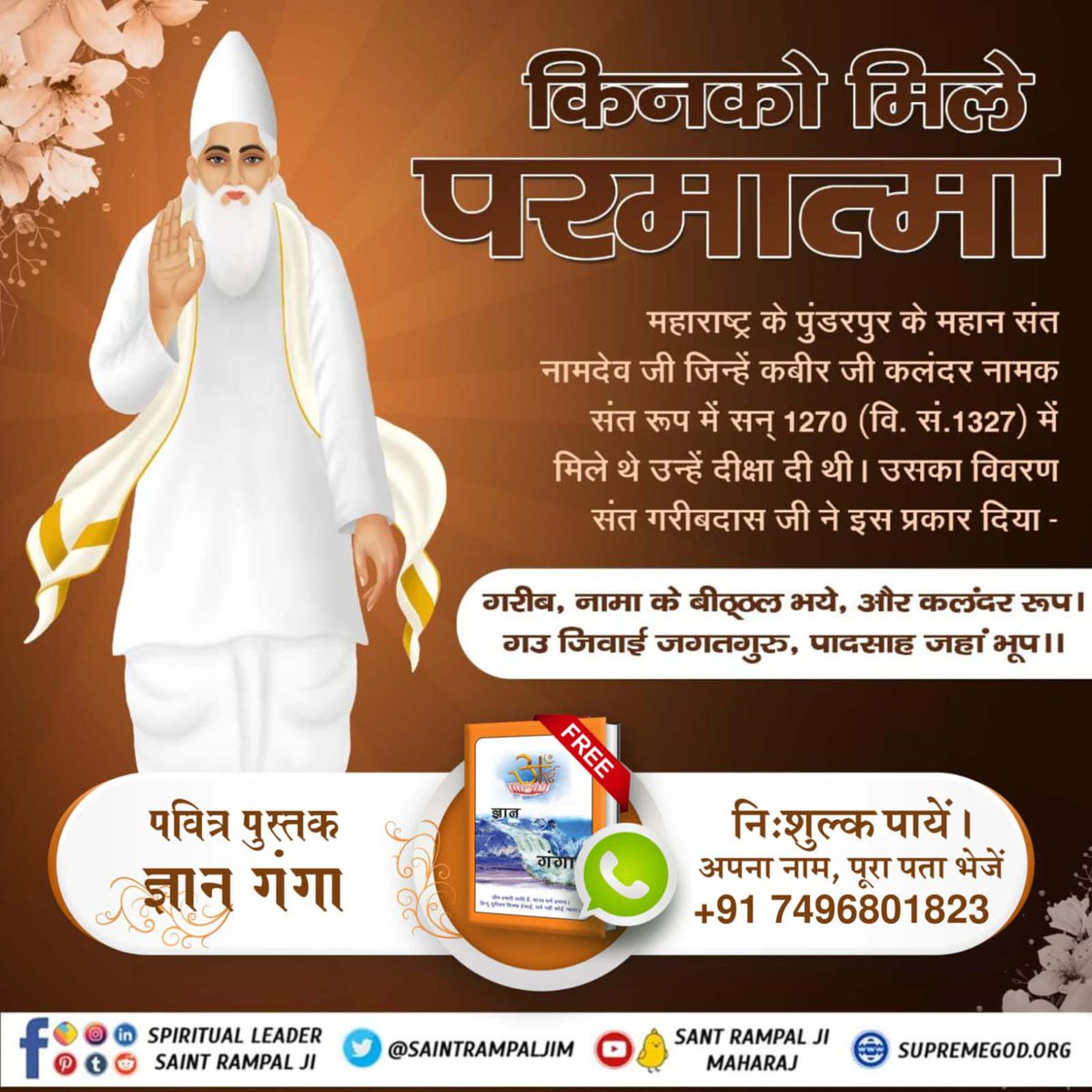 _Kundan_Dawar's tweet photo. #किस_किस_को_मिले_भगवान
महाराष्ट्र के पुंडरपुर के महान संत नामदेव जी जिन्हें कबीर जी कलंदर नामक संत रूप में  (वि. सं.1327) में मिले थे उन्हें दीक्षा दी थी। उसका विवरण संत गरीबदास जी ने इस प्रकार दिया -
गरीब, नामा के बीठ्ठल भये, और कलंदर रूप। 
गउ जिवाई जगतगुरु, पादसाह जहां ���ूप।। https://t.co/567TPd8dEY