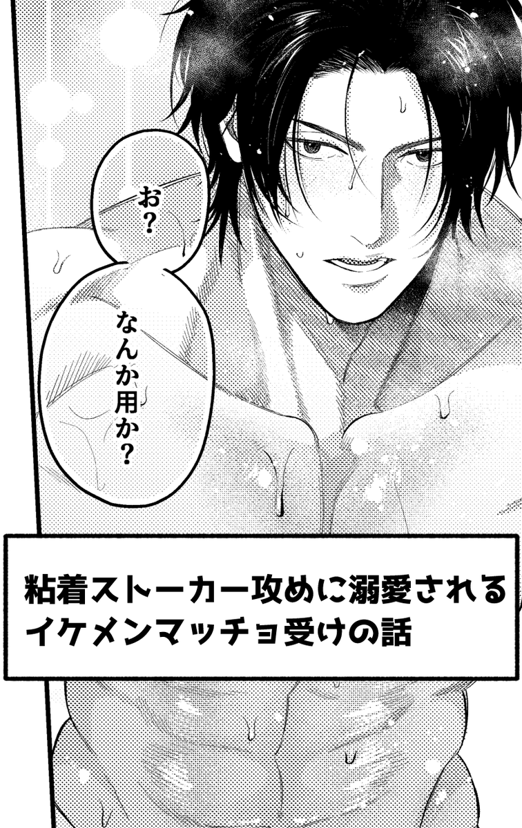 アサキ🐾 on X: 粘着ストーカー攻めに溺愛されるイケメンマッチョ受けの話（13） 商業BL 漫画が読めるハッシュタグ  t.coxz06hznPzr  X