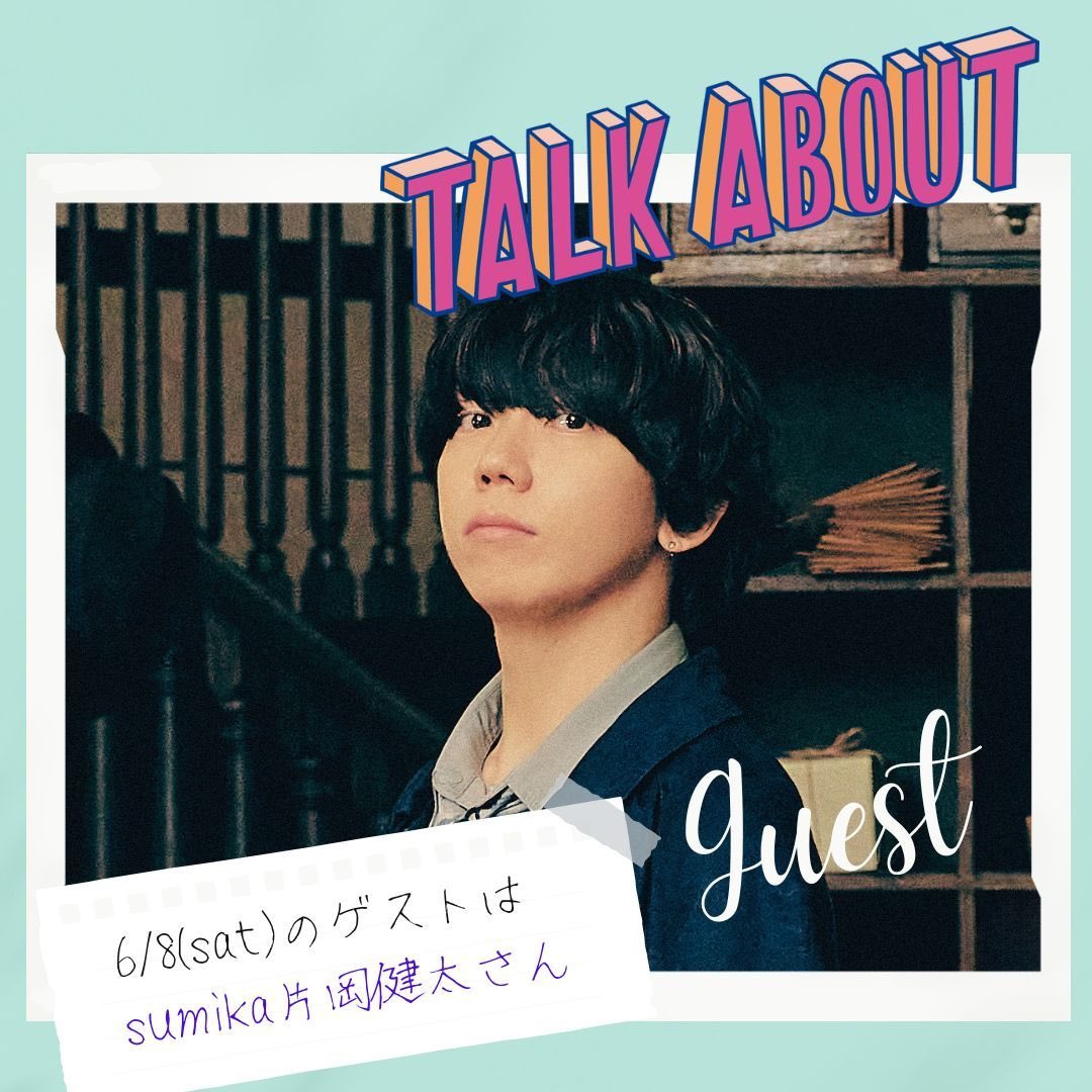 sumika_inc's tweet photo. 【メディア情報】

6月8日(土) 22:00~

#TBSラジオ 📻
【 TALK ABOUT 】

 #sumika より、
片岡健太が出演させていただきます！
よろしくお願いします🏠

テーマ 
【☔雨に泣いた日・雨に笑った日☔】

https://t.co/9QZqZCVlPb

#トークアバウト https://t.co/lfZz99s2wA