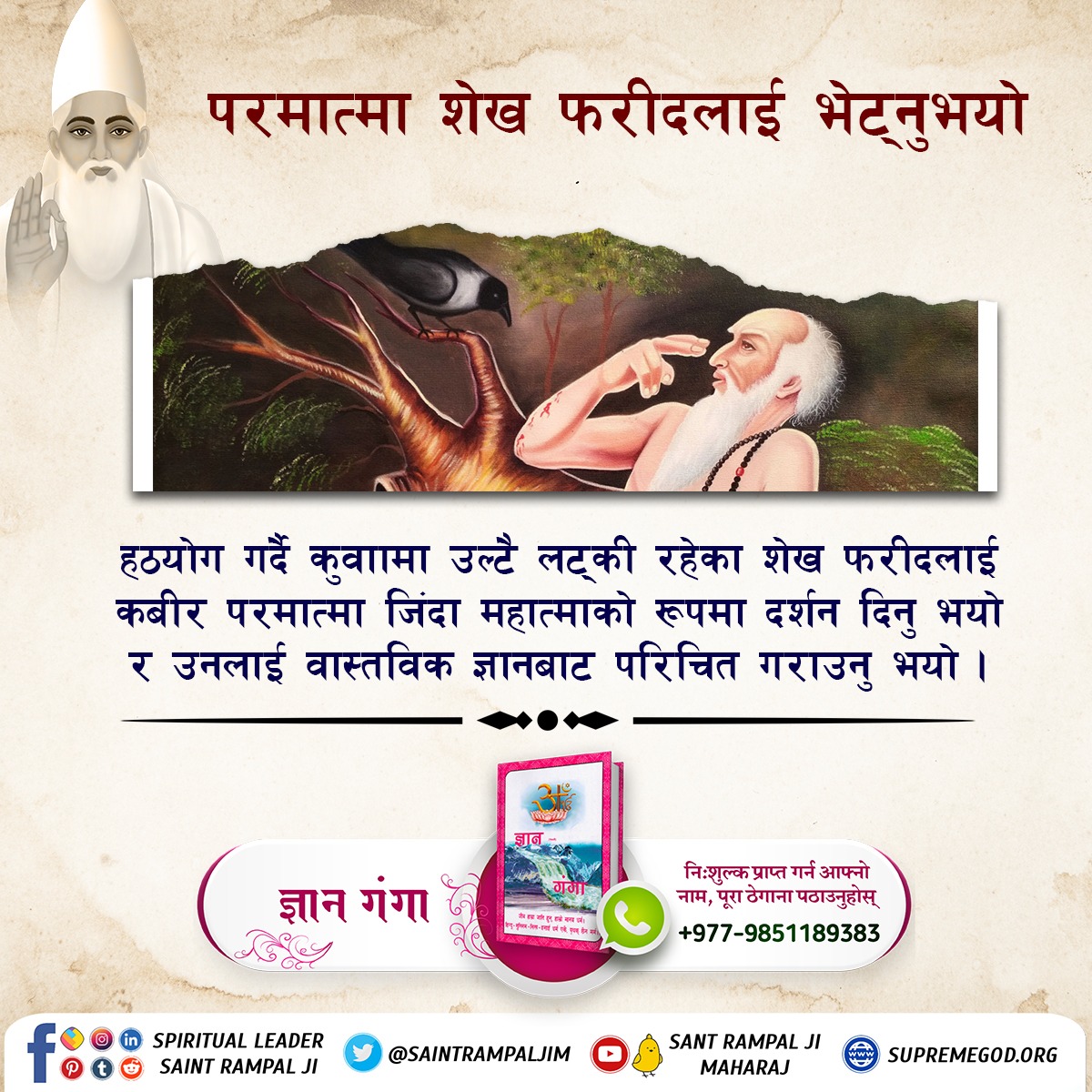 #ककसले_भेट्नुभयो_भगवान
परमात्मा कबीर साहेब जी नरसिंह रूप धारण गरेर आउनुभयो। भक्तको परमेश्वर माथि आस्था बनाई राख्नकाे लागि परमात्मा यस्तो लीला गर्नुहुन्छ। 
22 June God Kabir Prakat Diwas