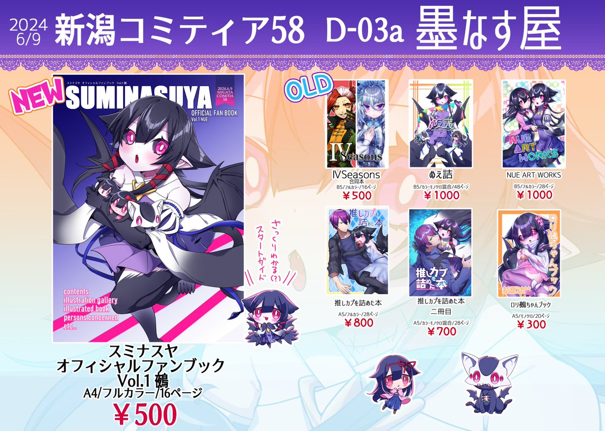 2024年6月9日朱鷺メッセで開催される新潟コミティア58のお品書きと配置場所です。
有料にはなりますがスケブも当日受け付けてます。
よろしくお願いします! 
