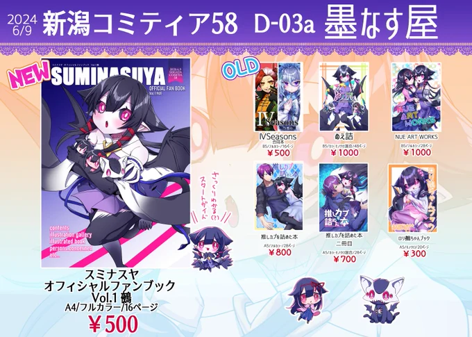 2024年6月9日朱鷺メッセで開催される新潟コミティア58のお品書きと配置場所です。
有料にはなりますがスケブも当日受け付けてます。
よろしくお願いします! 