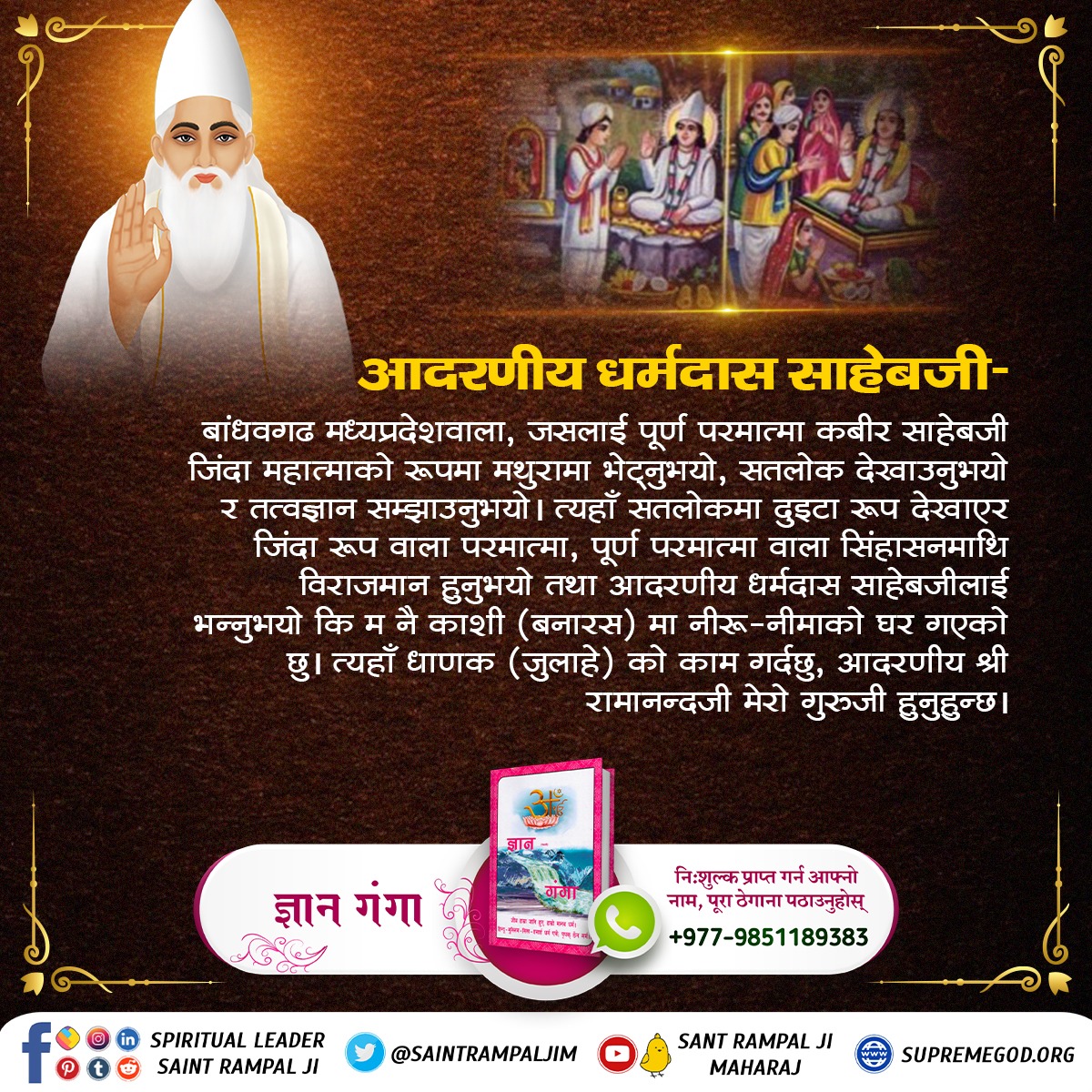 GautamSaradha's tweet photo. #ककसले_भेट्नुभयो_भगवान
धर्मदास साहेबजी बांधवगढ, मध्यप्रदेश वालालाई पूर्ण परमात्मा कबीर साहेब जिंदा महात्माकाे रूपमा मथुरामा दर्शन दिनुभयाे सतलाेक देखाउनुभयाे त्यसपछि 
"आज माेहे दर्शन दियो जी कबीर।।
सतलाेक से चल कर आए, काटन जम कि जंजीर।"
22 June God Kabir Prakat Diwas https://t.co/diMtE9gKeU