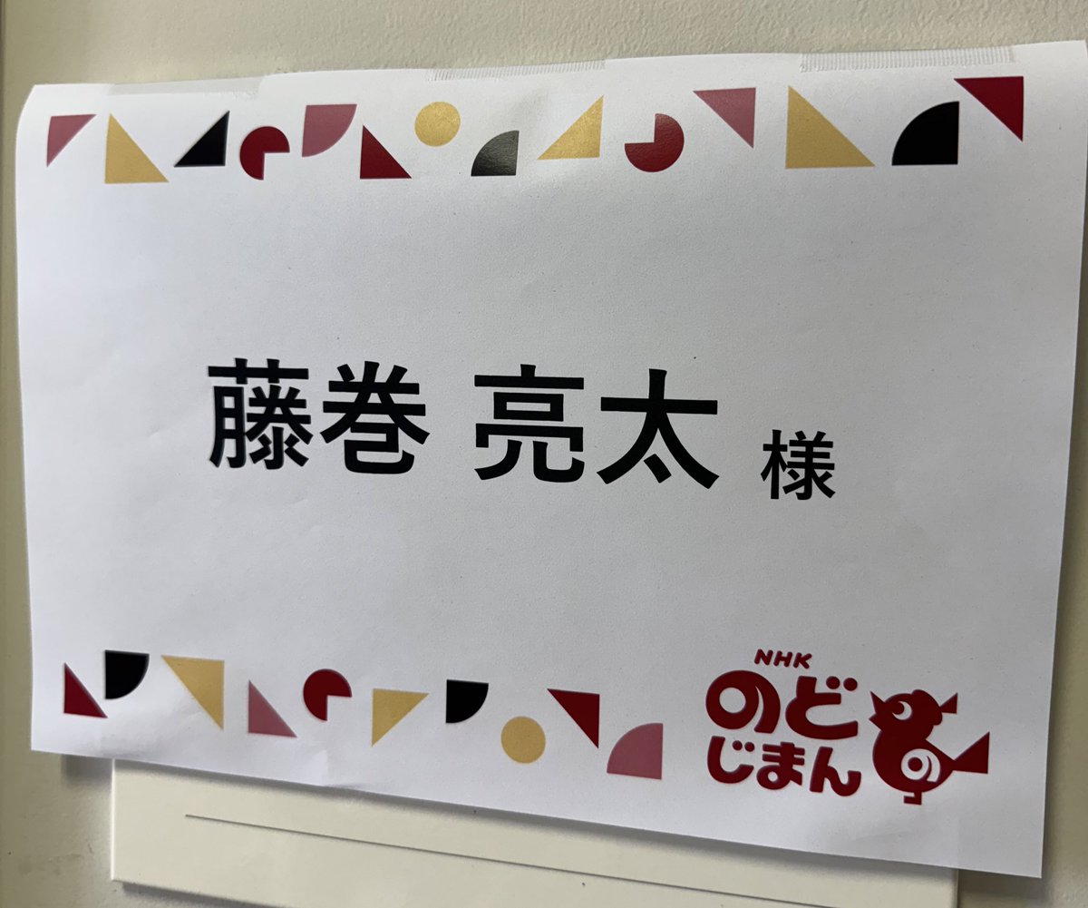 Ryota_Fujimaki's tweet photo. 【のど自慢🎙️】
このあと12:15〜NHKのど自慢に出演致します！
ぜひご覧ください！！✨

🏟️東京エレクトロン韮崎文化ホール）
🎶森口博子、藤巻亮太
🎤二宮直輝アナウンサー
🔔田中正司（山梨交響楽団） https://t.co/gH1VtEtsd3