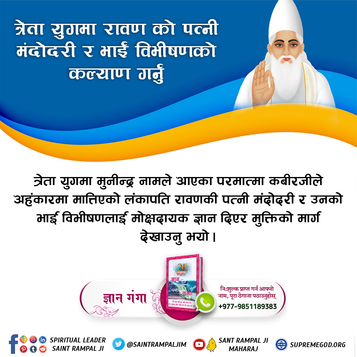 SKDas29642618's tweet photo. #ककसले_भेट्नुभयो_भगवान
त्रेता युगमा मुनीन्द्र नामले आएका परमात्मा कबीरजीले अहंकारमा मात्तिएको लंकापति रावणकी पत्नी मंदोदरी र उनकाे भाई विभीषणलाई मोक्षदायक ज्ञान दिएर मुक्तिकाे मार्ग देखाउनु भयाे ।
22 June God Kabir Prakat Diwas https://t.co/9eKFS3aY47