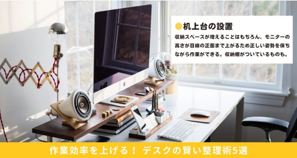 WW_kohochan's tweet image. 作業効率を上げる！ デスクの賢い整理術5選
▼note.com/workwith_proje…

1⃣ モニターやノートパソコンを乗せる
『机上台』を設置する！✨💻

正しい姿勢を保ちながら楽に作業ができ、さらに収納スペースも増やせるという、一石二鳥のアイテムです！

#note
#WorkWith