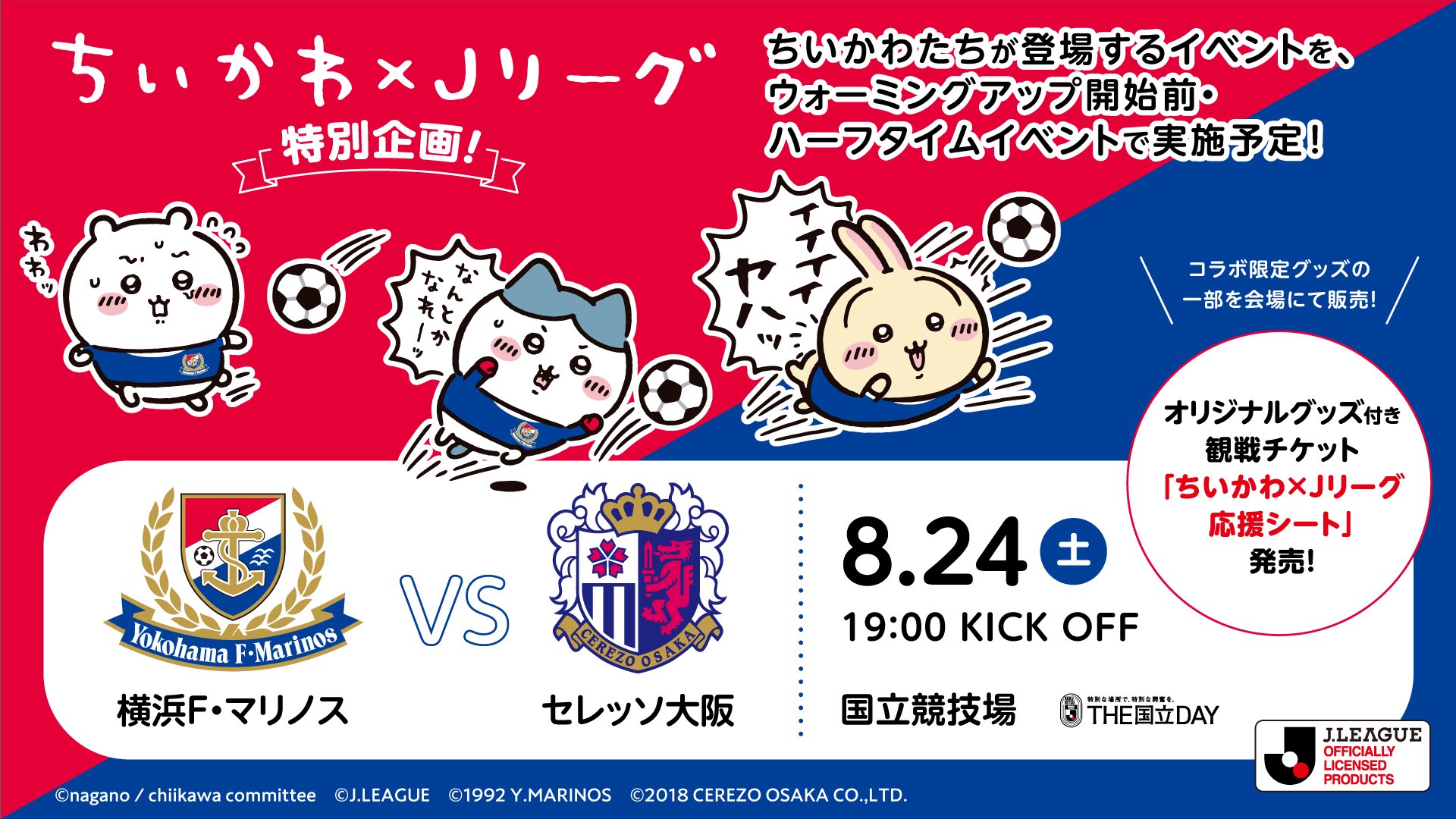 期間限定値下げ！ちいかわjリーグ コラボクッション　サッカー 楽天コレクション」、ちいかわとJリーグ2024シーズン「J1全20