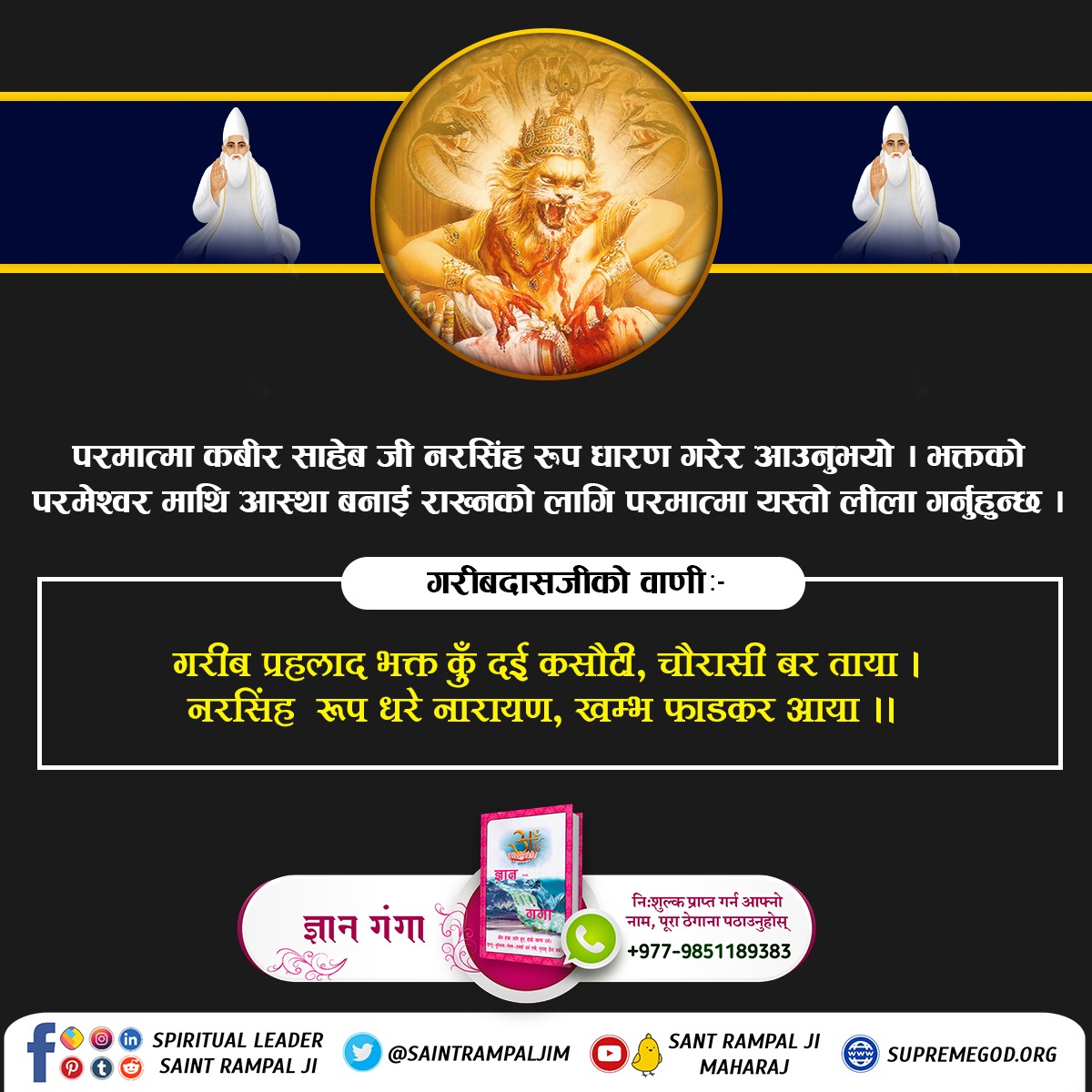 nlPandey397683's tweet photo. #ककसले_भेट्नुभयो_भगवान
✨ परमात्मा कबीर साहेब जी नरसिंह रूप धारण गरेर आउनुभयो। भक्तको परमेश्वर माथि आस्था बनाई राख्नकाे लागि परमात्मा यस्तो लीला गर्नुहुन्छ। गरीबदासजीको वाणी:-
गरीब प्रहलाद भक्त कुँ दई कसाैटी, चाैरासी बर ताया। नरसिंह  रूप धरे नारायण, खम्भ फाडकर आया।। https://t.co/LSCTQyXkNr