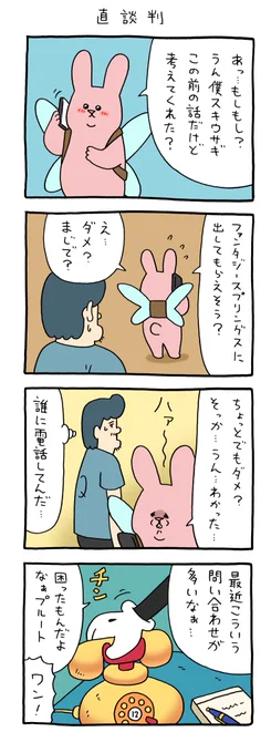 4コマ漫画 スキウサギ「妖精2」 https://t.co/NnqWcLZt68 