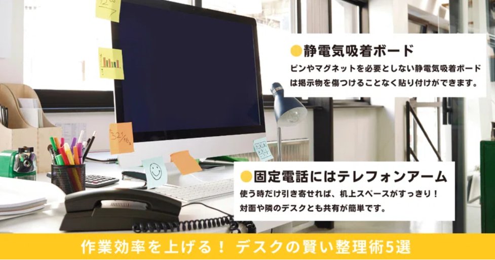 WW_kohochan's tweet image. 作業効率を上げる！ デスクの賢い整理術5選
▼note.com/workwith_proje…

2⃣ 3⃣『静電気吸着ボード』や『テレフォンアーム』で
便利アイテムで机上をさらにすっきりと！

便利グッズ、みなさんは何を取り入れていますか？
ぜひおすすめアイテムを教えてください👂

#note
#WorkWith