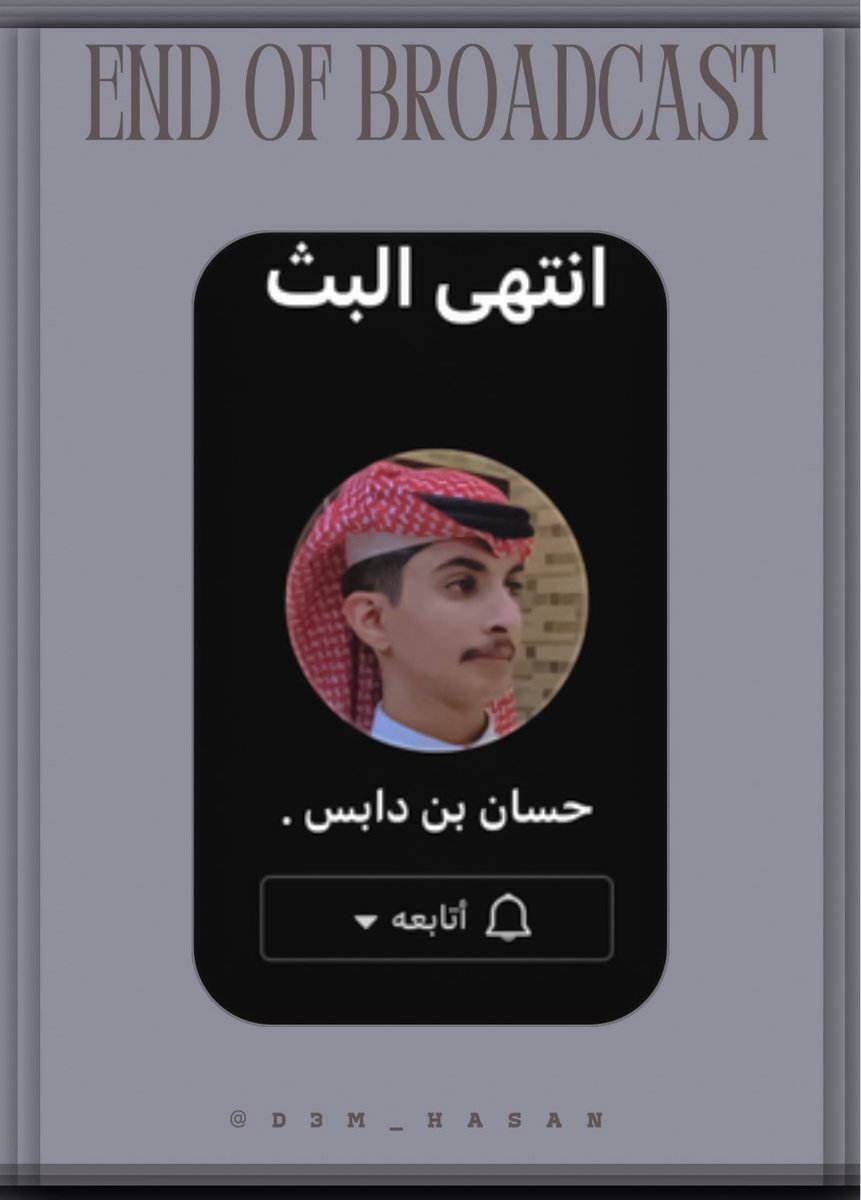 D3m_hasan's tweet photo. بث خفيف و مُمتع شكراً لتواجدكم🤍.
#حسان_بن_دابس https://t.co/JKn1G3rQjr