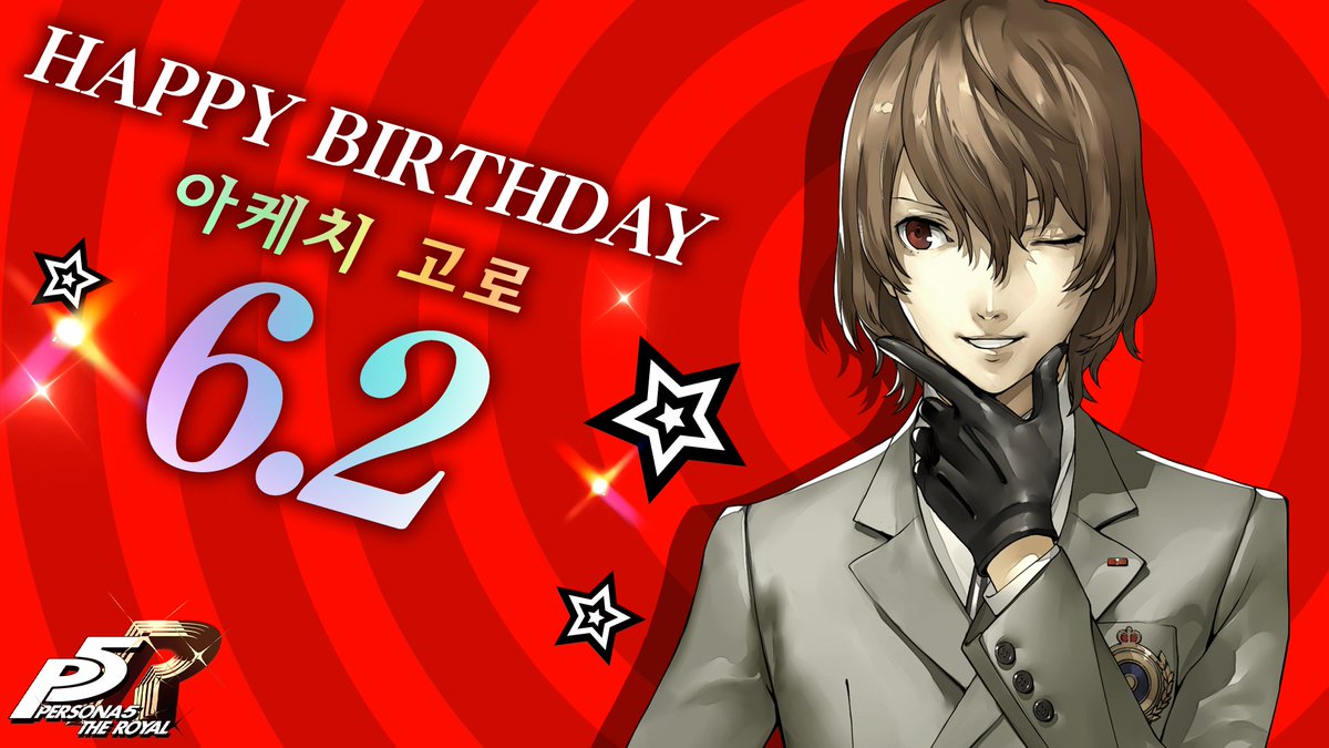 sega_korea's tweet photo. 🎂Happy Birthday! 🎂
⠀
6월 2일 오늘은 『페르소나5 더 로열』에 등장한
아케치 고로의 생일입니다!🍾🍾
⠀
인용으로 생일을 축하하는
메시지도 많이 남겨 주세요!💝
⠀
#페르소나 #Atlus https://t.co/8yEq18Cjyl