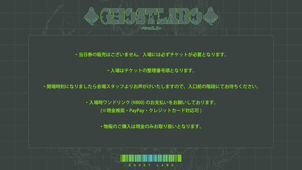 いよいよ第一回発表会当日となりました。
ご来場の皆さまに入場案内がございます。
#GHOSTLABO