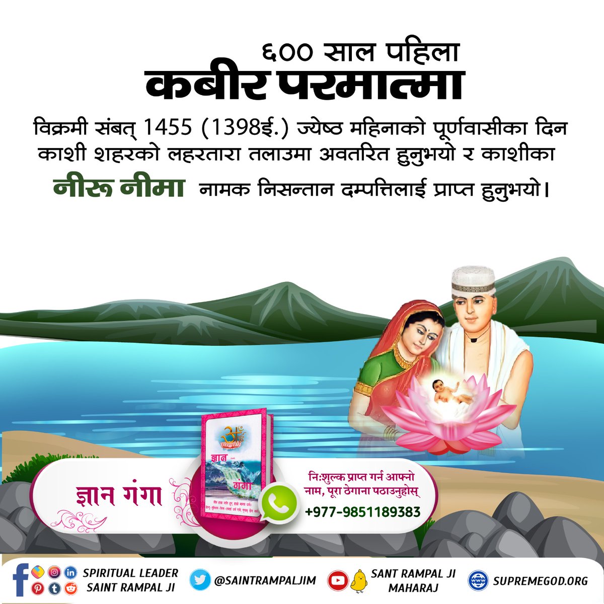 ६०० साल पहिला कबीर परमात्मा विक्रमी संबत् 1455 (1398ई.) ज्येष्ठ महिनाको पूर्णवासीका दिन काशी शहरको लहरतारा तलाउमा अवतरित हुनुभयो र काशीका नीरू नीमा नामक निसन्तान दम्पत्तिलाई प्राप्त हुनुभयो।

#ककसले_भेट्नुभयो_भगवान
22 June God Kabir Prakat Diwas
