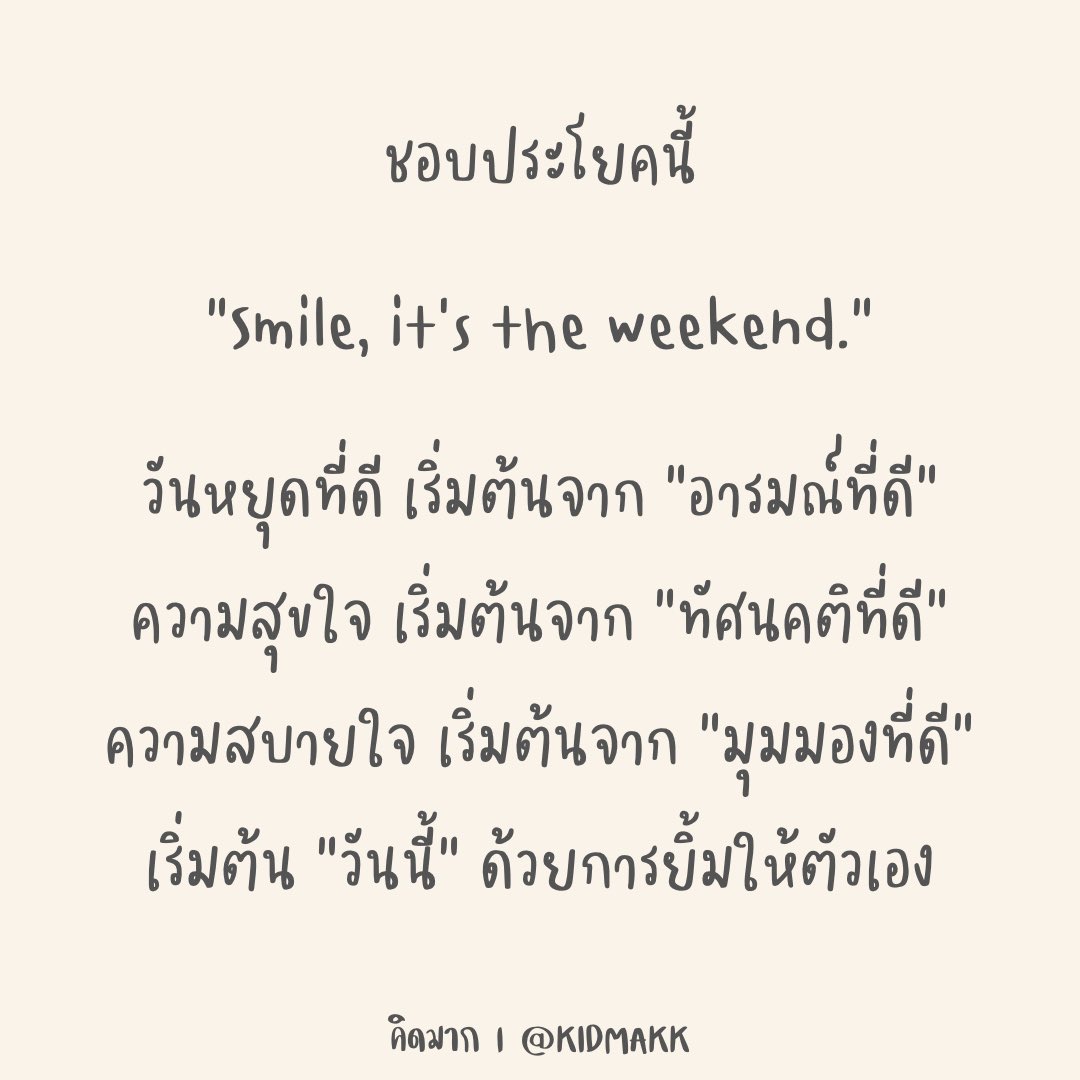 kidmakk's tweet photo. ชอบประโยคนี้ https://t.co/vBnyWcvmrh