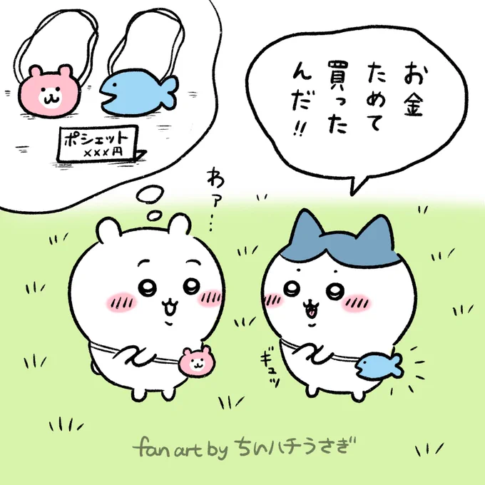 ハチワレもポシェットデビュー
#ちいかわ #ちいかわファンアート 