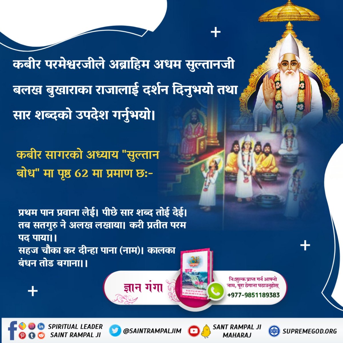 #ककसले_भेट्नुभयो_भगवान

22 June God Kabir Prakat Diwas
कबीर परमेश्वरजीले अब्राहिम अधम सुल्तानजी बलख बुखाराका राजालाई दर्शन दिनुभयो तथा सार शब्दकाे उपदेश गर्नुभयो।
कबीर सागरकाे अध्याय "सुल्तान बोध" मा पृष्ठ 62 मा प्रमाण छ:-
प्रथम पान प्रवाना लेई। पीछे सार शब्द तोई देई।
तब सतगुरु