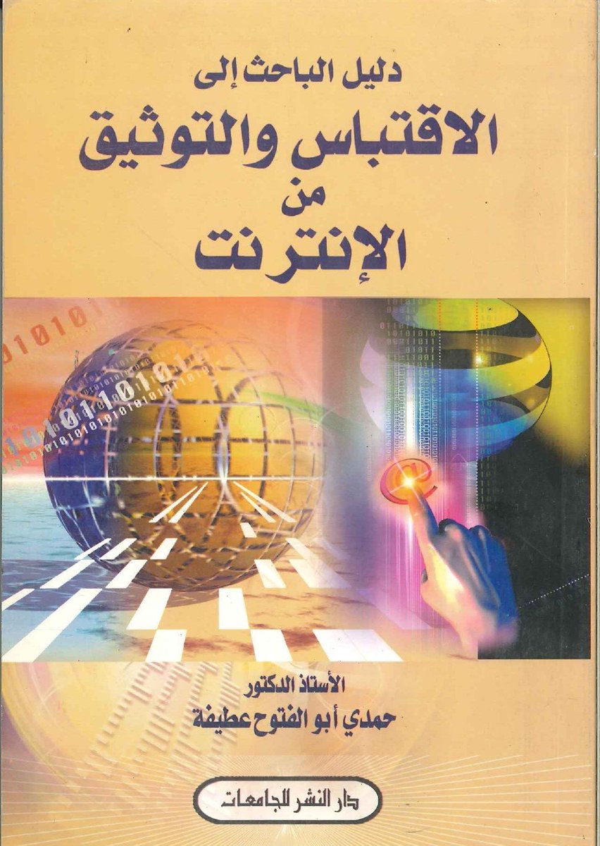 كتاب دليل الباحث إلى الاقتباس والتوثيق من الإنترنتpdf ia601706.us.archive.org/30/items/1634-…