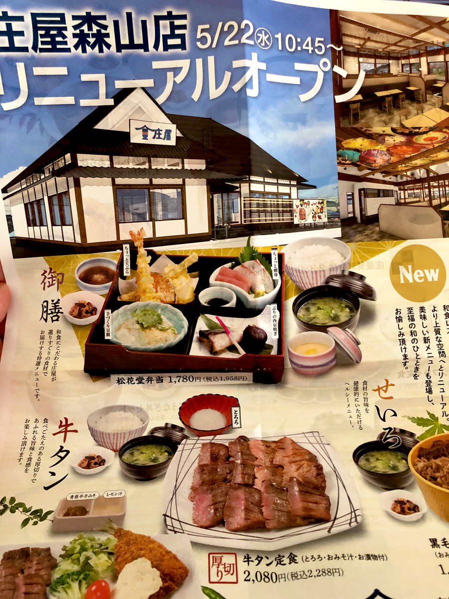 nhnakt's tweet photo. 森山の庄屋がリニューアルオープンされたという事で行ってきました✨
チラシから気になっていた牛タン、写真よりサイズは小さめだったけれど、仙台牛らしく味が良く大満足でした◎ https://t.co/oWvcPX9izk