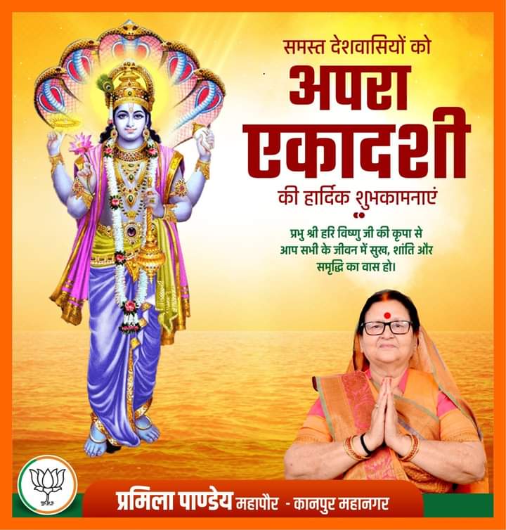 शुक्लांबरधरं विष्णुं शशिवर्णं चतुर्भुजम्।
प्रसन्नवदनं ध्यायेत् सर्वविघ्नोपशान्तये।।

आप सभी हरि भक्तों को पावन "अपरा एकादशी" की हार्दिक बधाई, शुभकामनाएं!