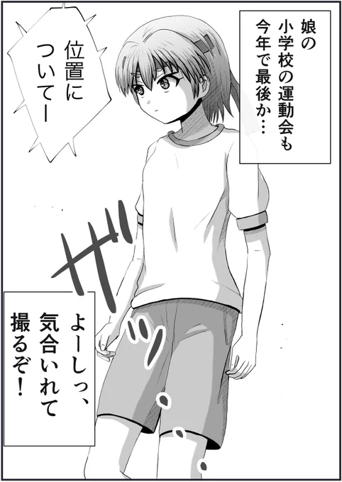 「娘の運動会」  1/2
【父と娘の日常。】回想編 