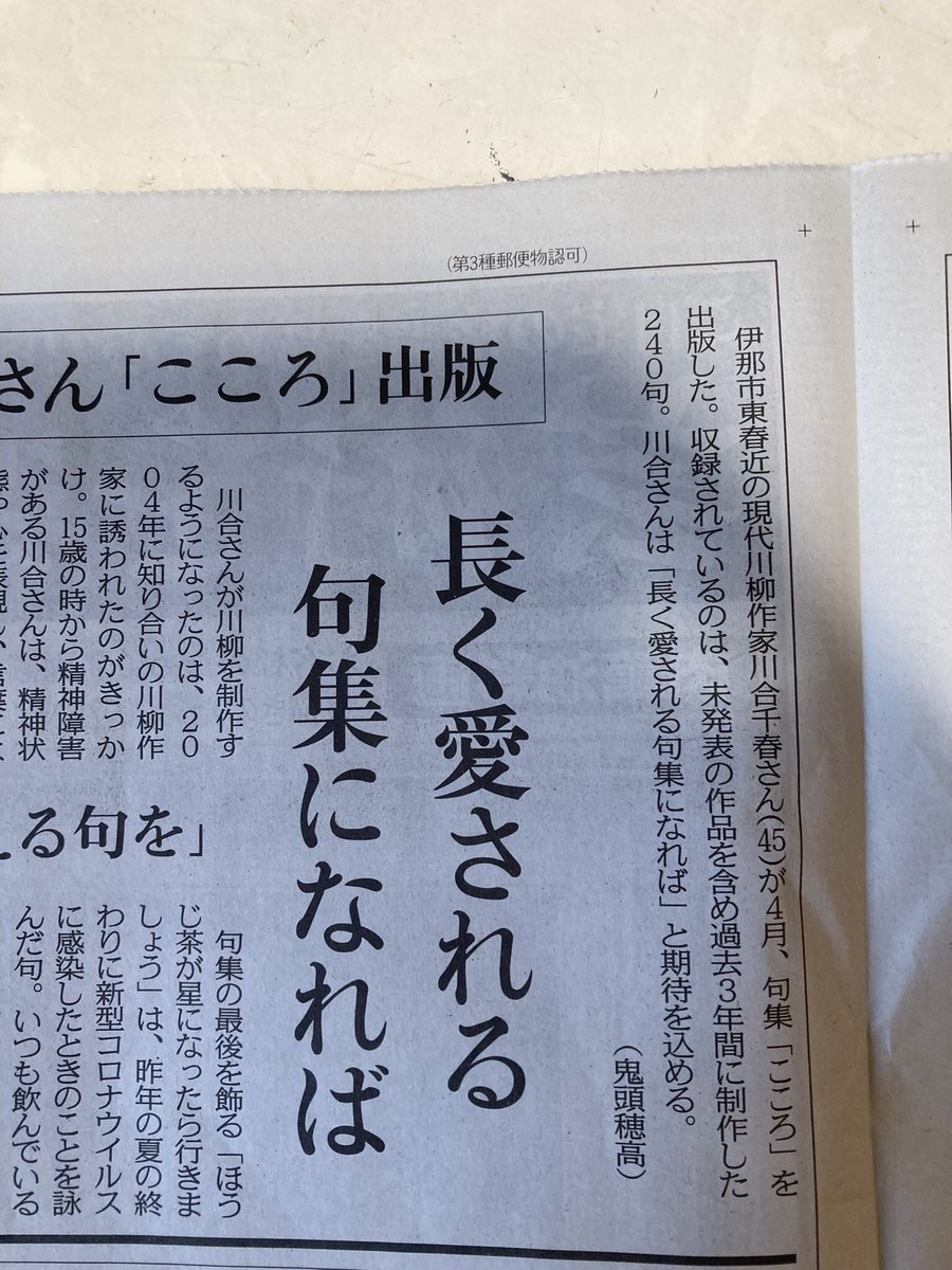 chiharuharusan's tweet photo. 中日新聞伊那の地方版に、私の川柳句集『こころ』（港の人）を載せていただきました。中日新聞様どうもありがとうございました。 https://t.co/uvob1xsQbG